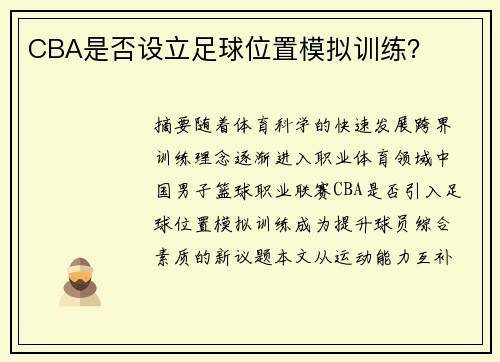 CBA是否设立足球位置模拟训练？