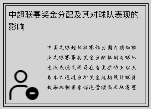 中超联赛奖金分配及其对球队表现的影响