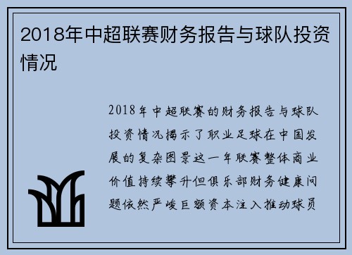2018年中超联赛财务报告与球队投资情况