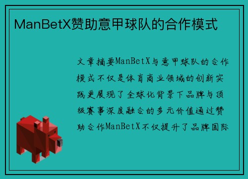 ManBetX赞助意甲球队的合作模式