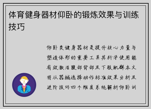 体育健身器材仰卧的锻炼效果与训练技巧