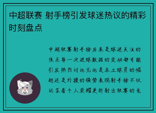 中超联赛 射手榜引发球迷热议的精彩时刻盘点