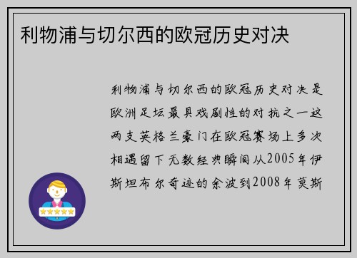 利物浦与切尔西的欧冠历史对决