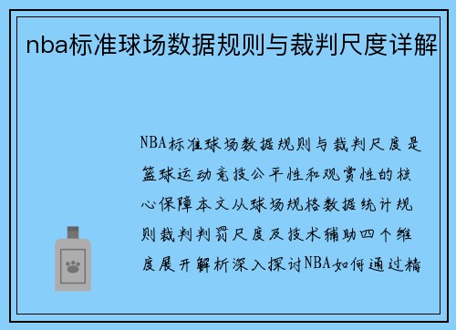 nba标准球场数据规则与裁判尺度详解