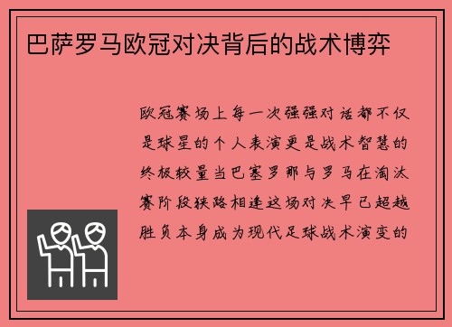 巴萨罗马欧冠对决背后的战术博弈