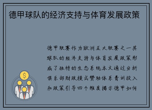 德甲球队的经济支持与体育发展政策
