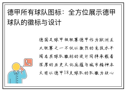 德甲所有球队图标：全方位展示德甲球队的徽标与设计