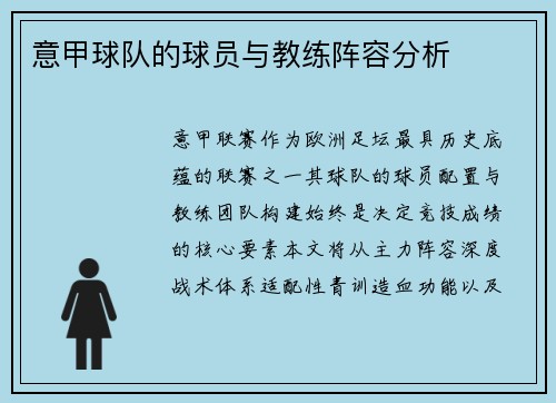 意甲球队的球员与教练阵容分析